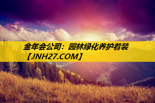 园林绿化养护着装