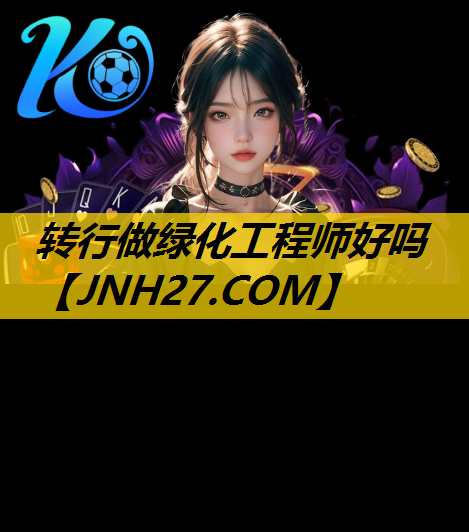 转行做绿化工程师好吗
