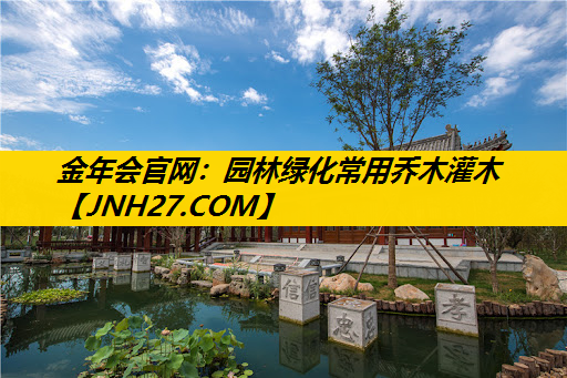 园林绿化常用乔木灌木