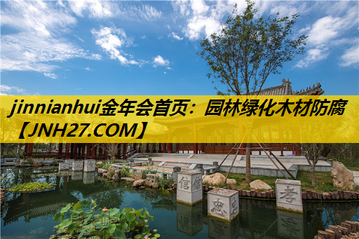 园林绿化木材防腐