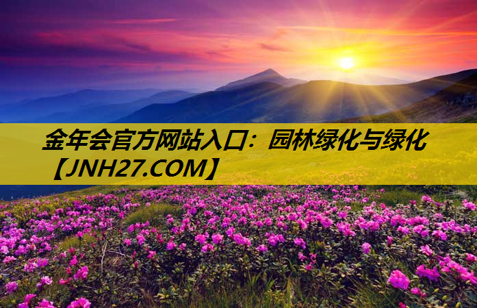园林绿化与绿化