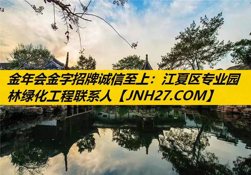 江夏区专业园林绿化工程联系人