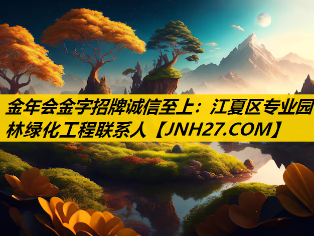 江夏区专业园林绿化工程联系人