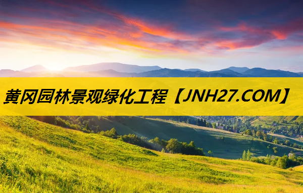 黄冈园林景观绿化工程