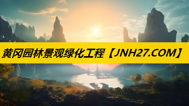 黄冈园林景观绿化工程