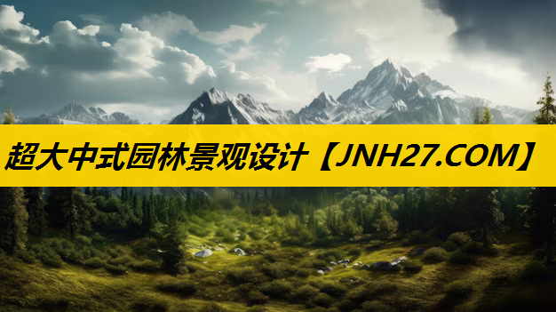 超大中式园林景观设计