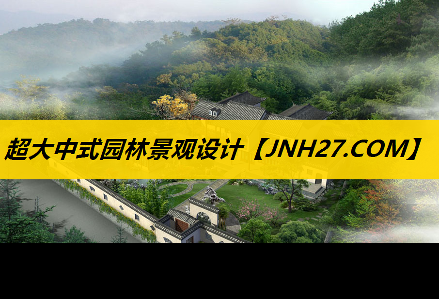 超大中式园林景观设计