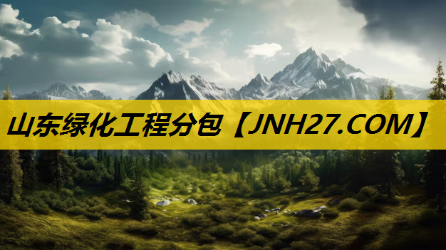 山东绿化工程分包