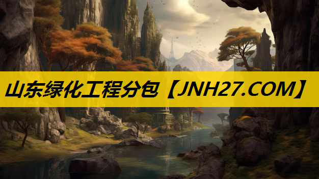 山东绿化工程分包