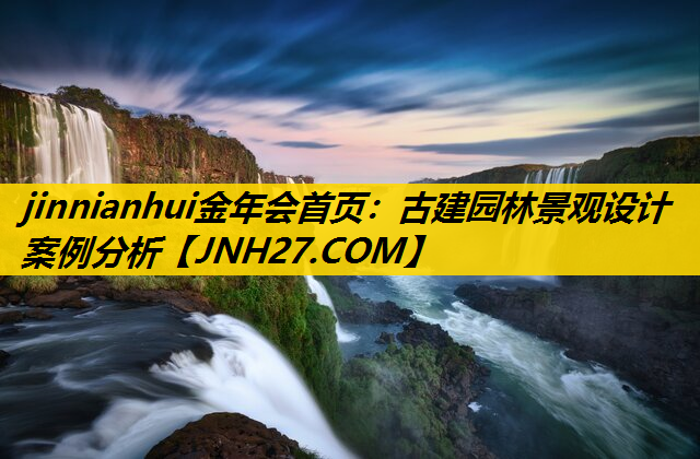 古建园林景观设计案例分析