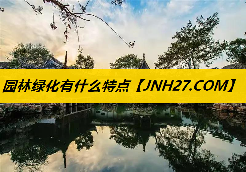 园林绿化有什么特点