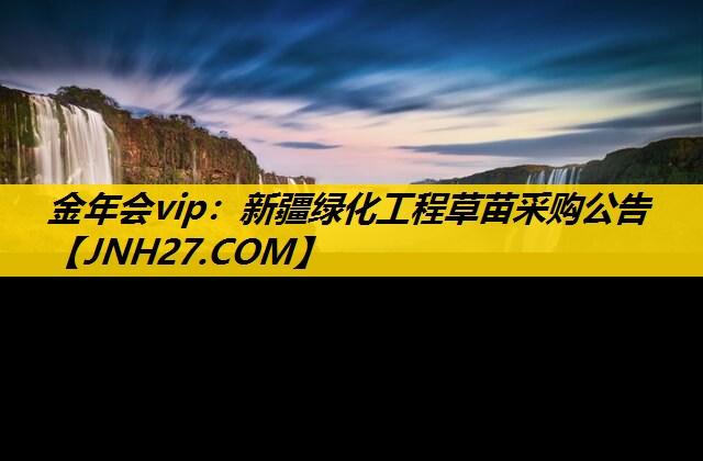 新疆绿化工程草苗采购公告