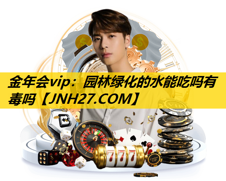 园林绿化的水能吃吗有毒吗