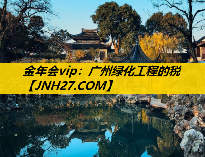 广州绿化工程的税