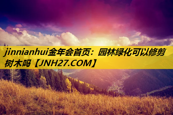 园林绿化可以修剪树木吗