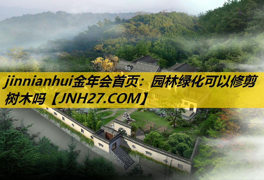 园林绿化可以修剪树木吗
